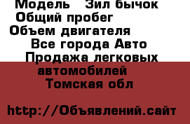  › Модель ­ Зил-бычок › Общий пробег ­ 60 000 › Объем двигателя ­ 4 750 - Все города Авто » Продажа легковых автомобилей   . Томская обл.